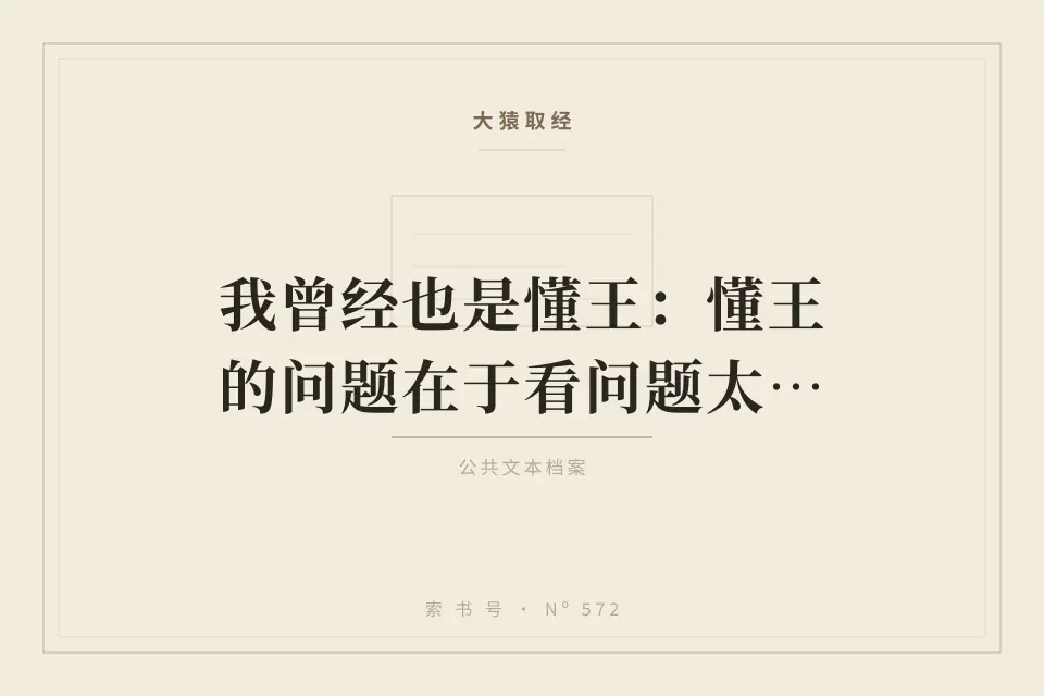我曾经也是懂王：懂王的问题在于看问题太宏观封面