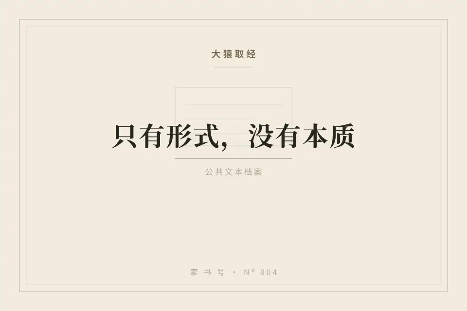 只有形式，没有本质封面