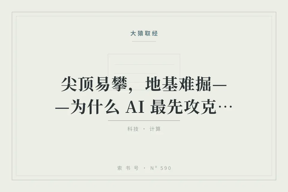 尖顶易攀，地基难掘——为什么 AI 最先攻克的是数学与编程，最难攻克的又是什么？封面