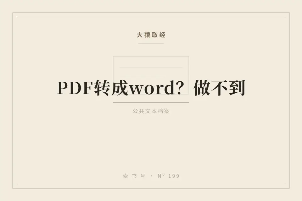 PDF转成word？做不到封面