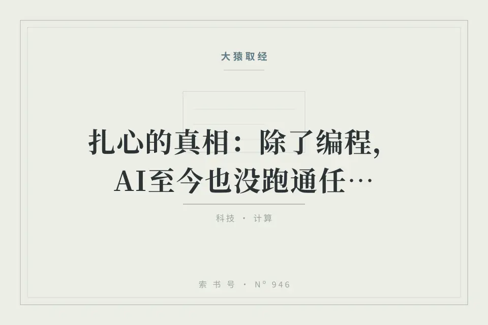 扎心的真相：除了编程，AI至今也没跑通任何一个领域封面