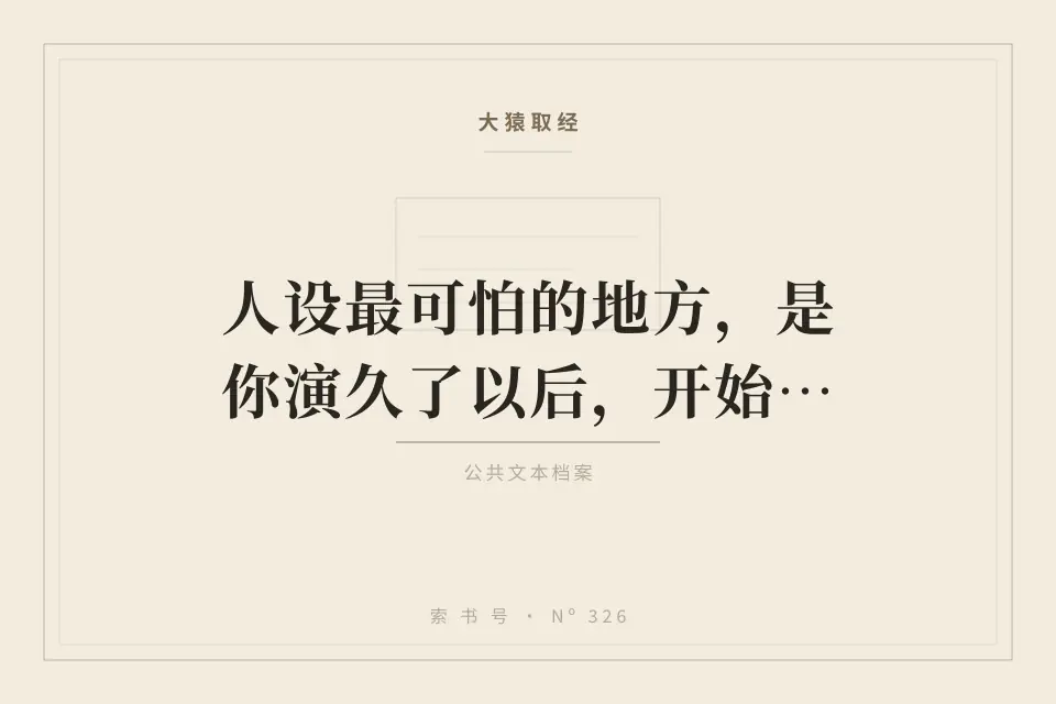 人设最可怕的地方，是你演久了以后，开始替它看门封面