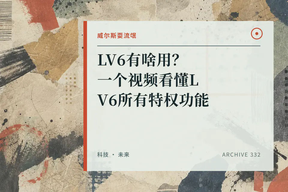 LV6有啥用？一个视频看懂LV6所有特权功能封面