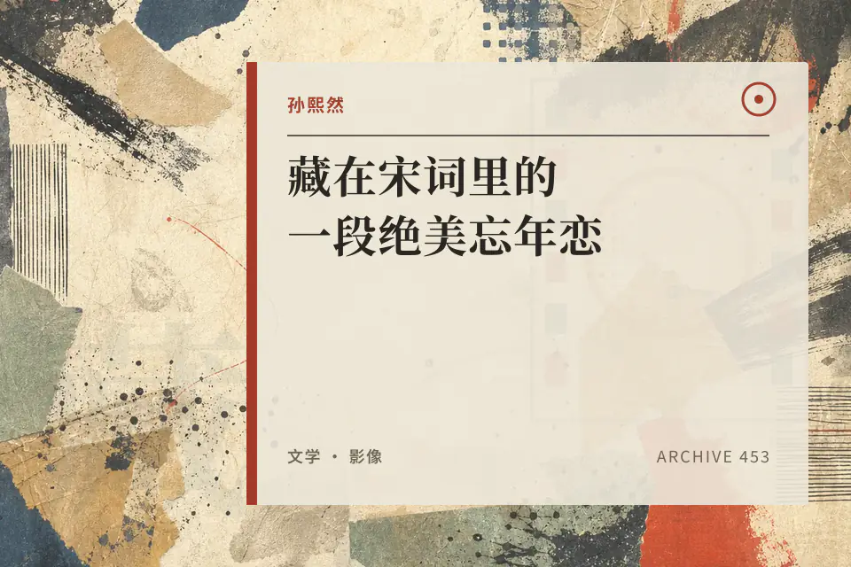 孙熙然：藏在宋词里的一段绝美忘年恋封面