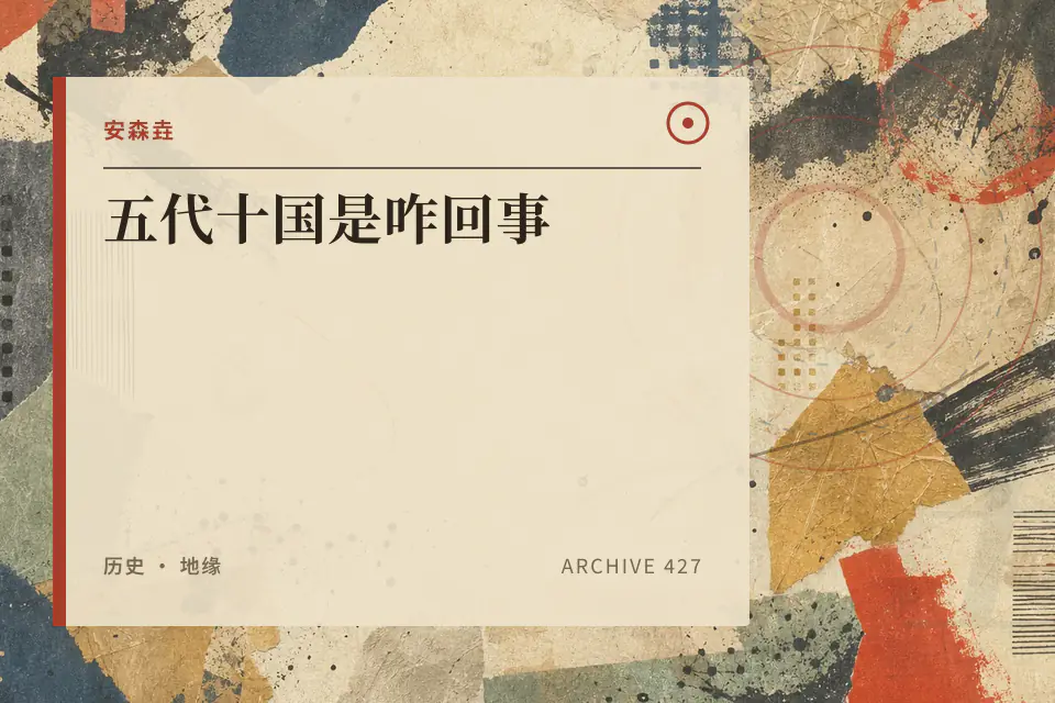 安森垚：五代十国是咋回事封面