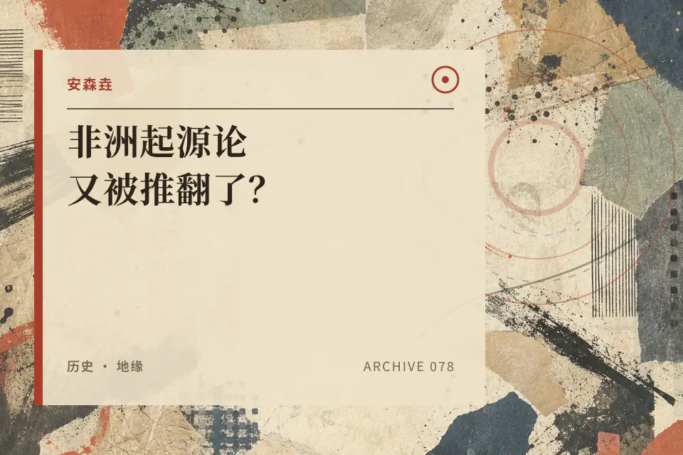 非洲起源论又被推翻了？封面