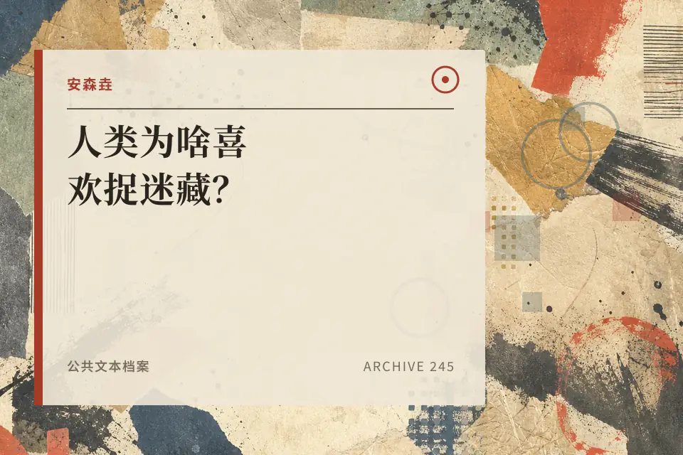 人类为啥喜欢捉迷藏？封面