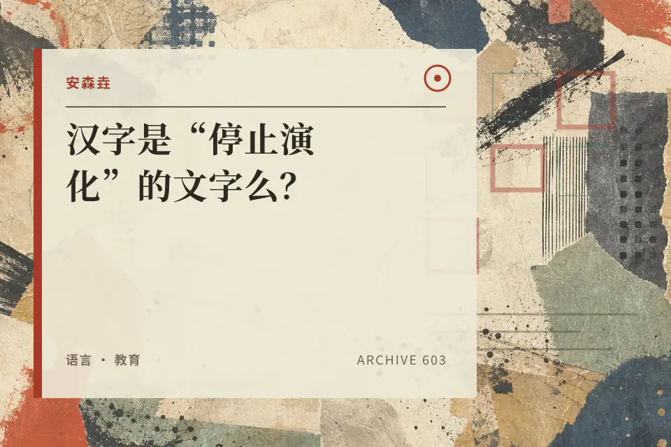 汉字是“停止演化”的文字么？封面