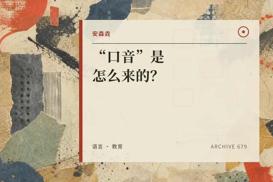 “口音”是怎么来的？封面