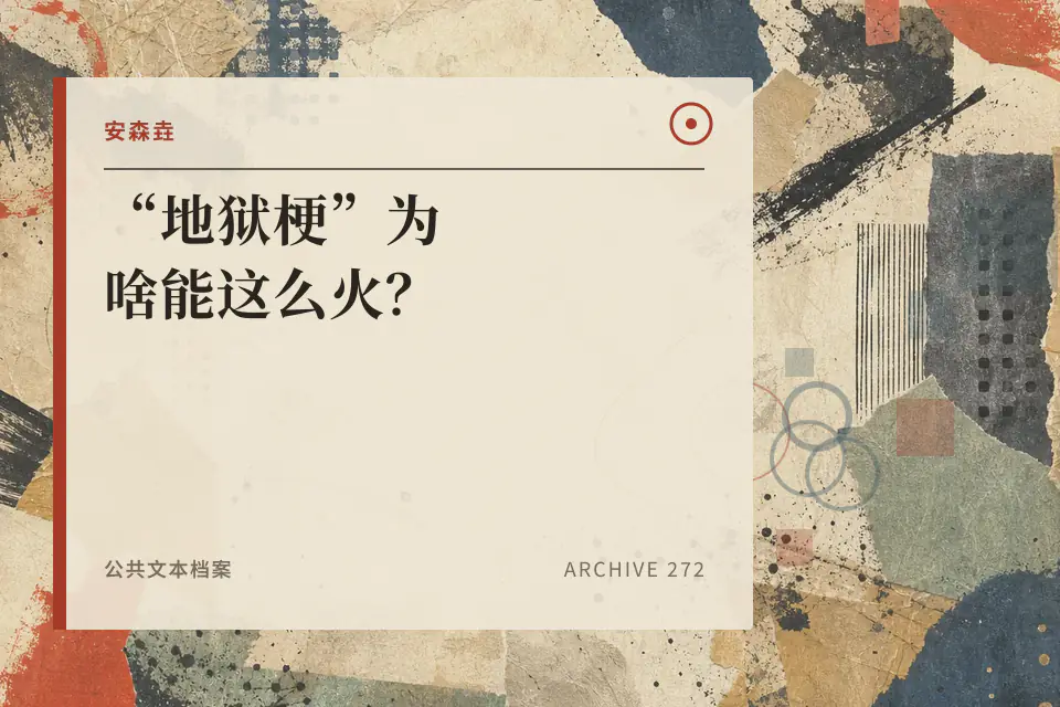 “地狱梗”为啥能这么火？封面