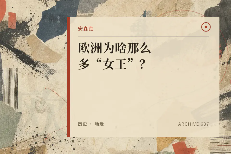 欧洲为啥那么多“女王”？封面