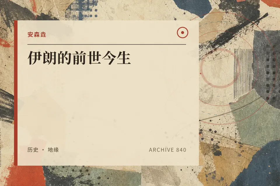 安森垚：伊朗的前世今生封面