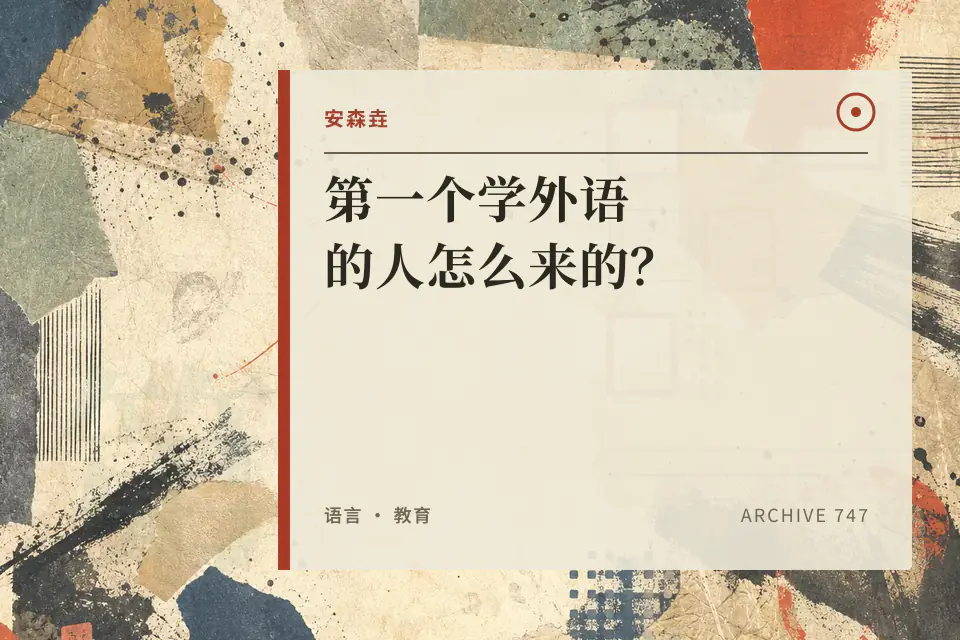 第一个学外语的人怎么来的？封面