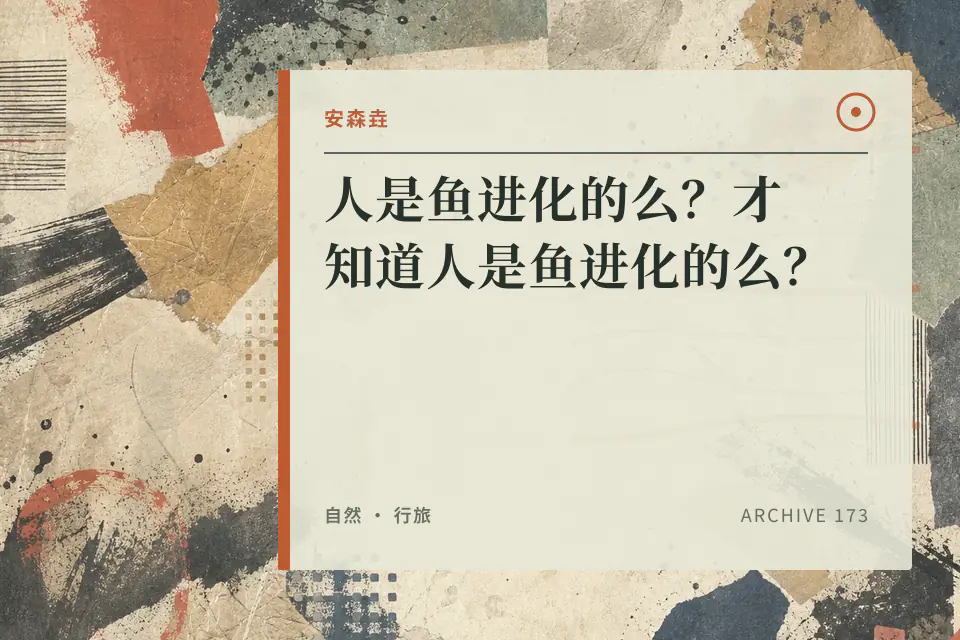 人是鱼进化的么？才知道人是鱼进化的么？封面