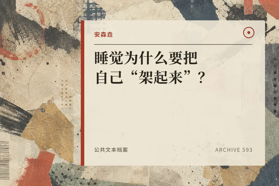 睡觉为什么要把自己“架起来”？封面