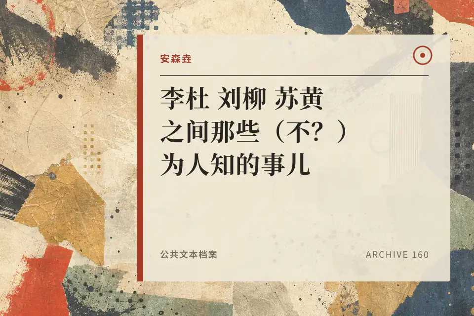 李杜 刘柳 苏黄之间那些（不？）为人知的事儿封面