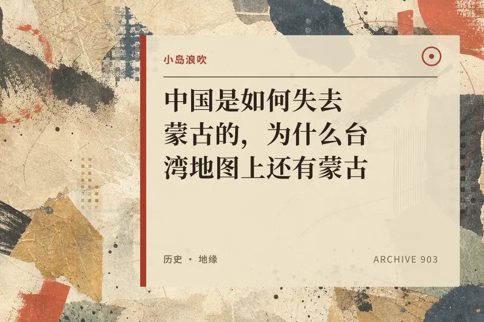 【小岛浪吹】中国是如何失去蒙古的，为什么台湾地图上还有蒙古封面