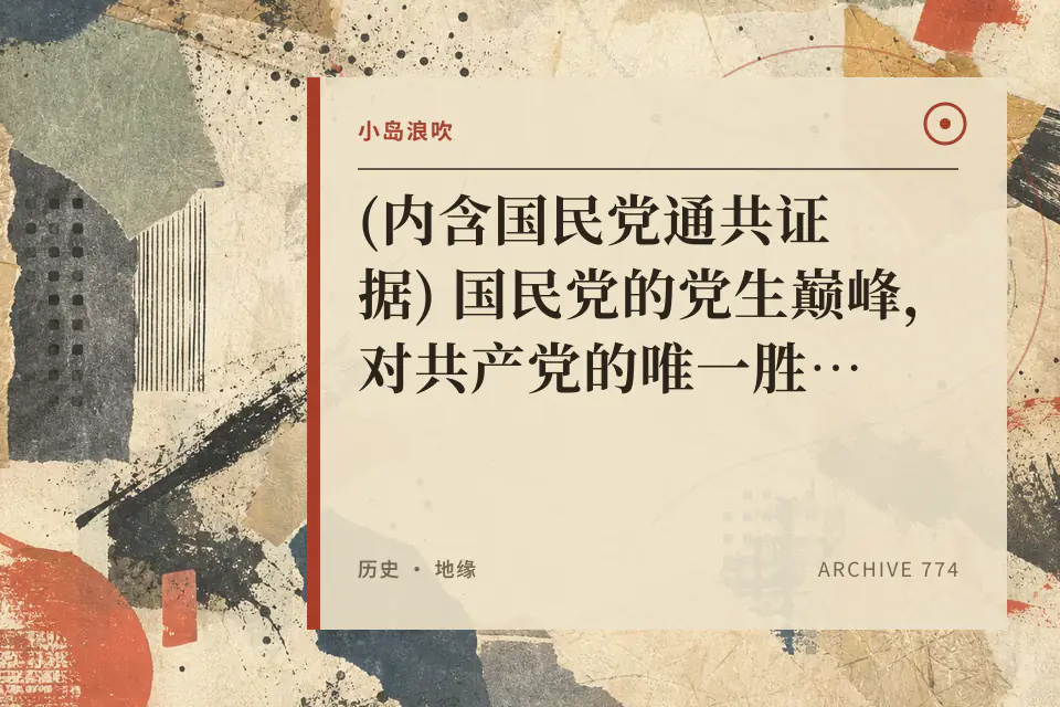 【小岛浪吹】 (内含国民党通共证据) 国民党的党生巅峰，对共产党的唯一胜利封面