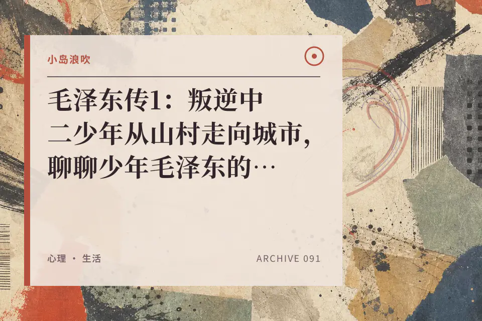 【小岛浪吹】毛泽东传1：叛逆中二少年从山村走向城市，聊聊少年毛泽东的不足，成长，婚姻以及导师封面