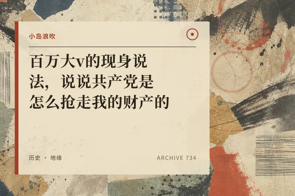 【小岛求助】百万大v的现身说法，说说共产党是怎么抢走我的财产的封面