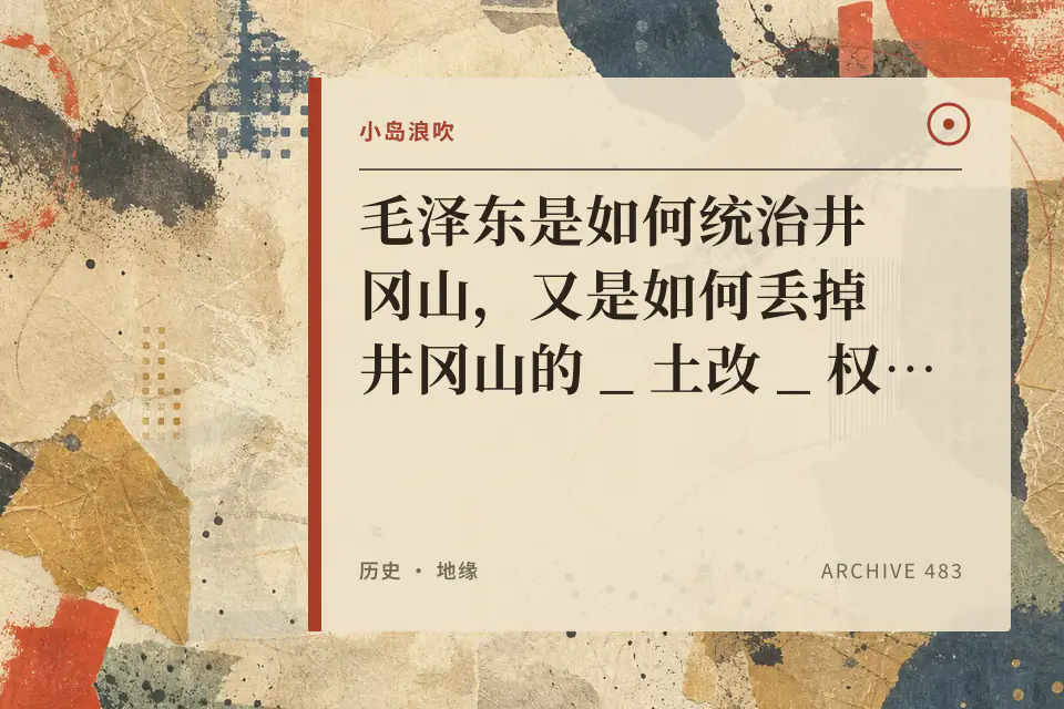 【小岛浪吹】毛泽东是如何统治井冈山，又是如何丢掉井冈山的 _ 土改 _ 权力斗争 _ 党争 _ 共产国际 _ 上海党中央封面