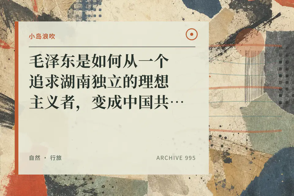 【小岛浪吹】毛泽东是如何从一个追求湖南独立的理想主义者，变成中国共产党创党元老的封面