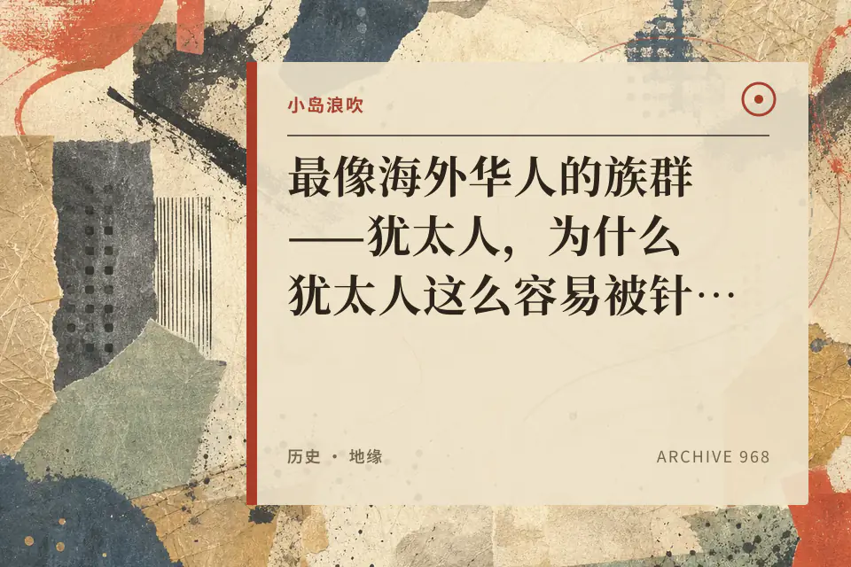 【小岛浪吹】最像海外华人的族群——犹太人，为什么犹太人这么容易被针对，又这么的强大？封面