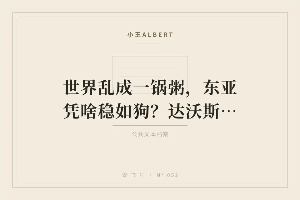 世界乱成一锅粥，东亚凭啥稳如狗？达沃斯揭秘亚洲世纪密码封面
