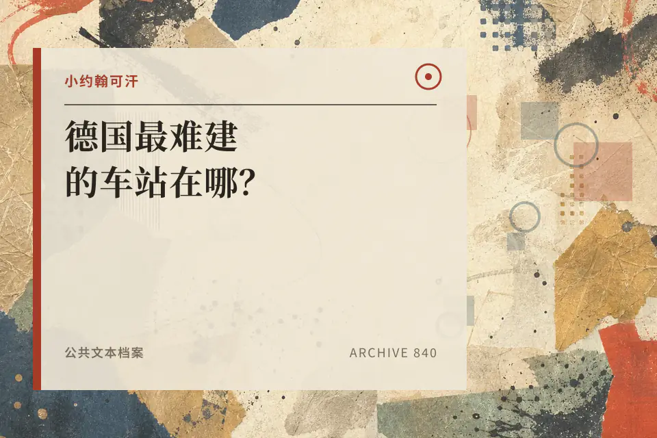 德国最难建的车站在哪？【神奇组织52】封面