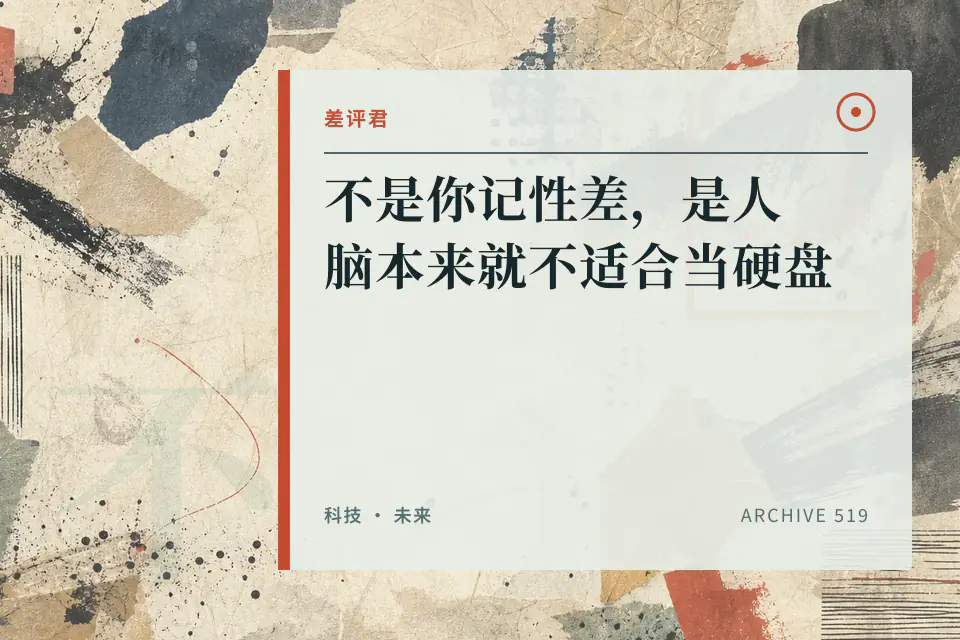 不是你记性差，是人脑本来就不适合当硬盘【差评君】封面