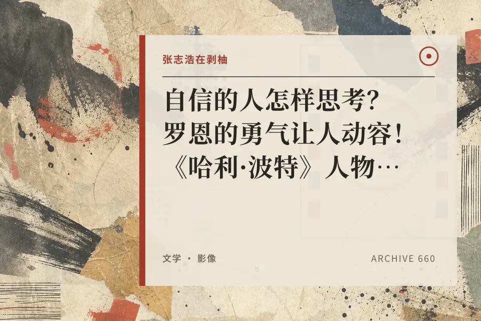 自信的人怎样思考？罗恩的勇气让人动容！《哈利·波特》人物品评封面