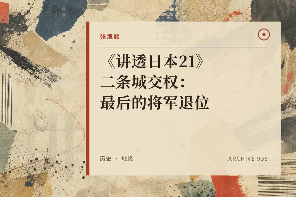 《讲透日本21》二条城交权：最后的将军退位封面