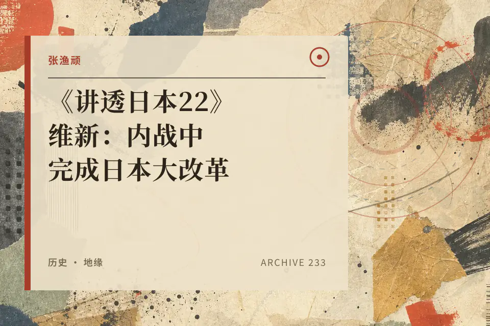 《讲透日本22》维新：内战中完成日本大改革封面