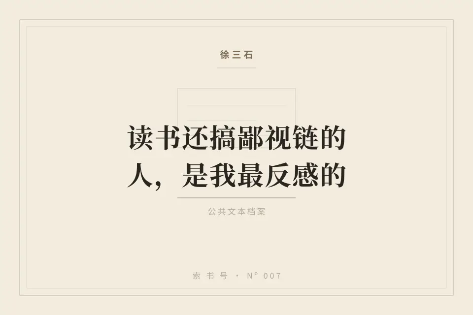 读书还搞鄙视链的人，是我最反感的封面