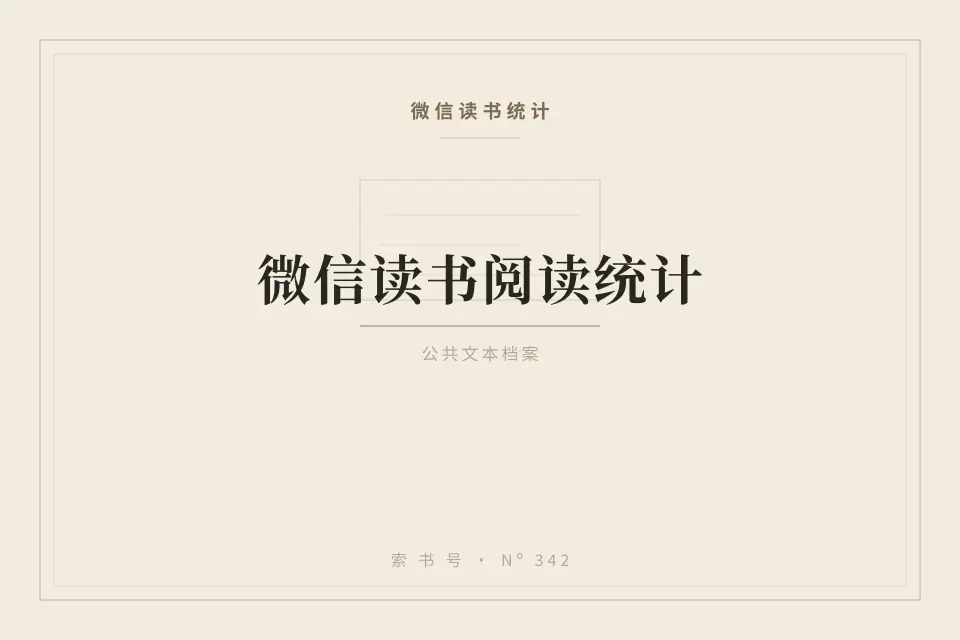 微信读书阅读统计封面