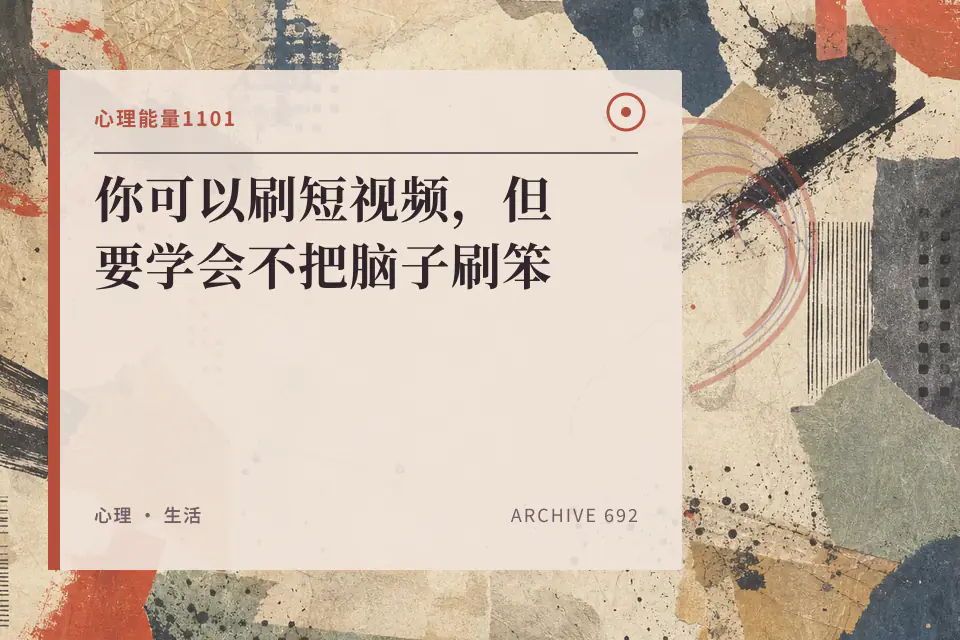 你可以刷短视频，但要学会不把脑子刷笨封面