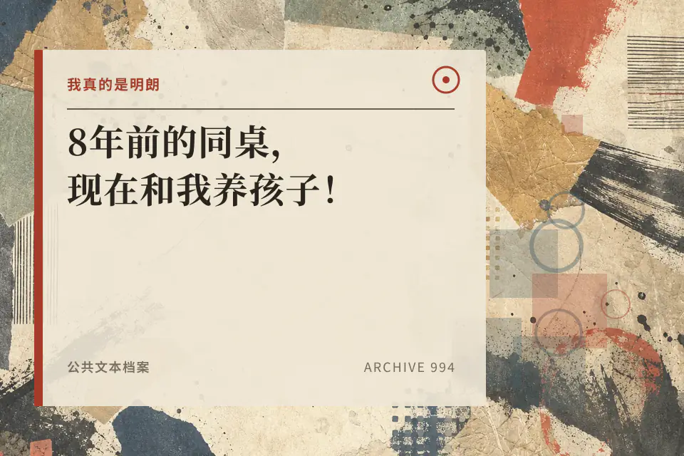 我真的是明朗：8年前的同桌，现在和我养孩子！封面