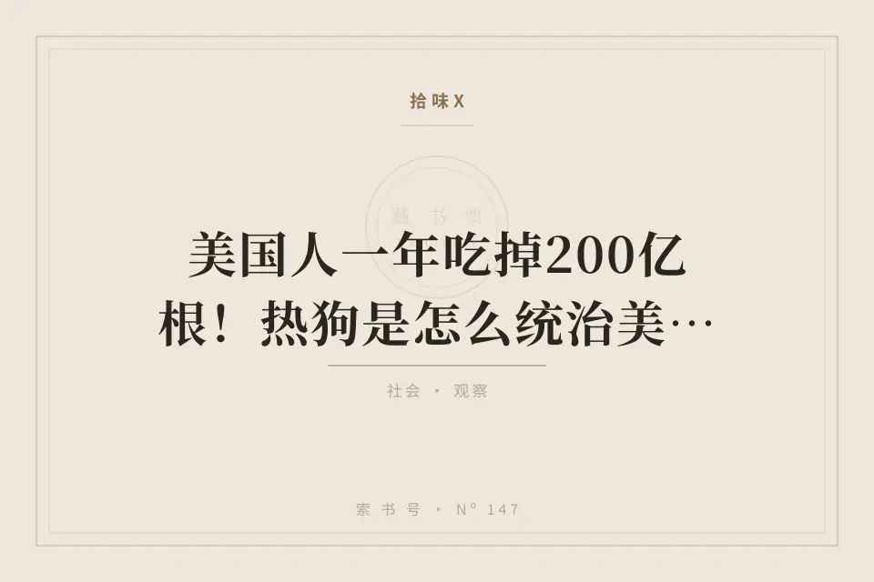 美国人一年吃掉200亿根！热狗是怎么统治美国的？封面