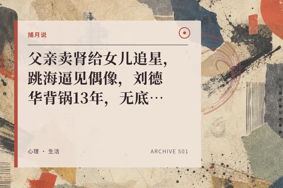 父亲卖肾给女儿追星，跳海逼见偶像，刘德华背锅13年，无底线溺爱造就病态人生封面