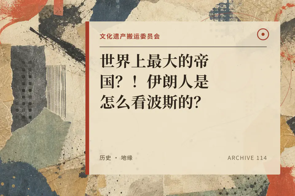 文化遗产搬运委员会：世界上最大的帝国？！伊朗人是怎么看波斯的？【万国风俗志-波斯文化】封面