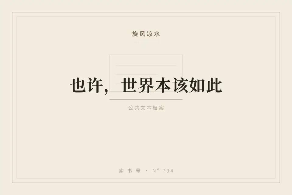 也许，世界本该如此封面