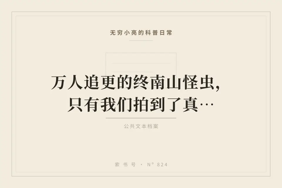 万人追更的终南山怪虫，只有我们拍到了真相！封面