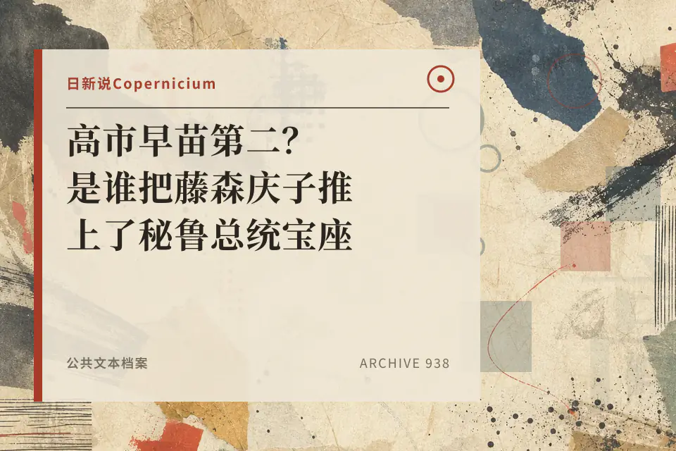 高市早苗第二？是谁把藤森庆子推上了秘鲁总统宝座 【日新说030】封面
