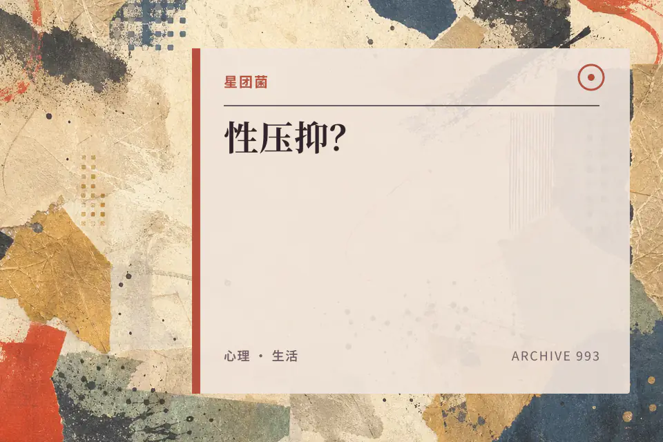 性压抑？封面
