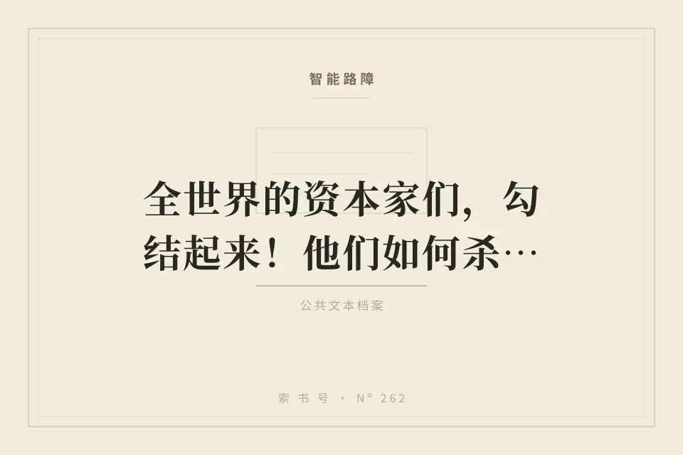 全世界的资本家们，勾结起来！他们如何杀死玩家的游戏？【游戏之外】封面