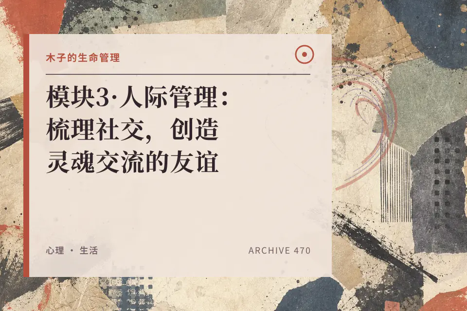 模块3·人际管理：梳理社交，创造灵魂交流的友谊封面
