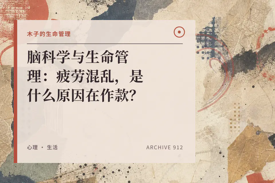脑科学与生命管理：疲劳混乱，是什么原因在作款？封面