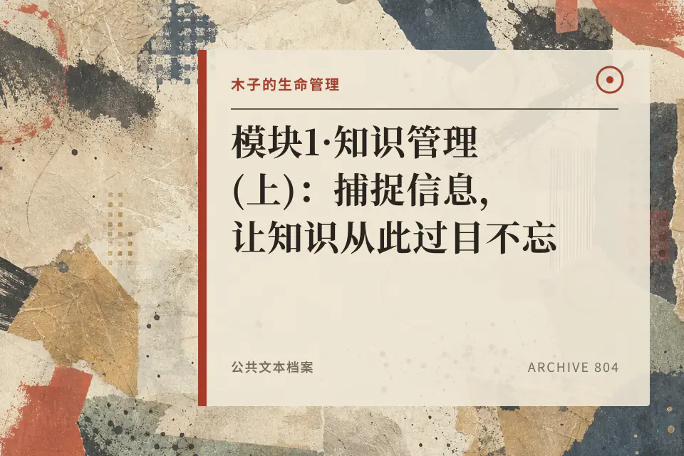 模块1·知识管理(上)：捕捉信息，让知识从此过目不忘封面
