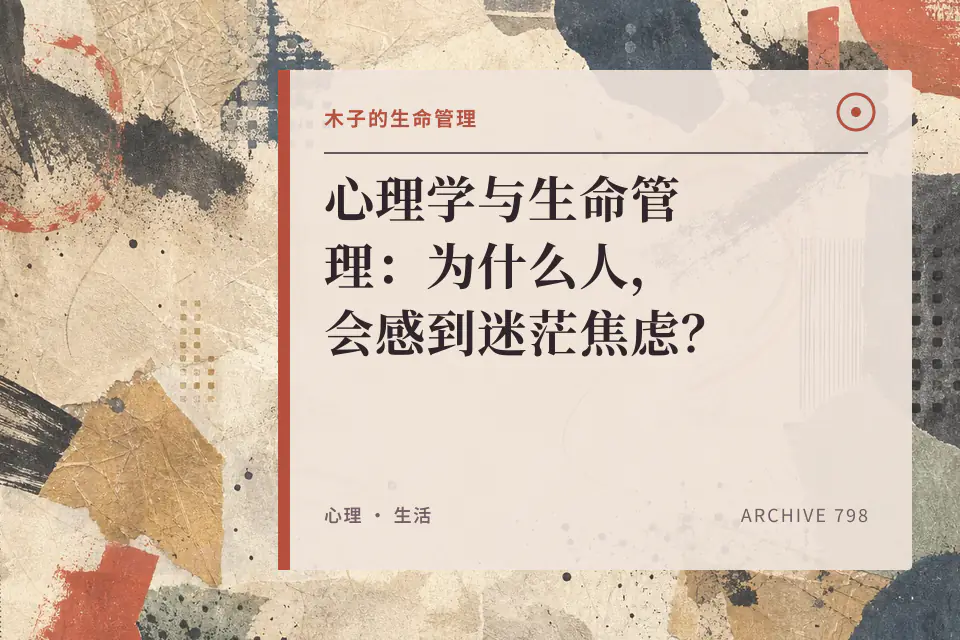 心理学与生命管理：为什么人，会感到迷茫焦虑？封面