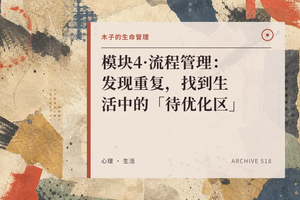 模块4·流程管理：发现重复，找到生活中的「待优化区」封面